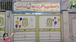 مدرسه دولتی دخترانه زرازوند در محله منیریه تهران