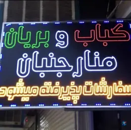 کبابی و بریانی منارجنبان در محله نصرآباد اصفهان