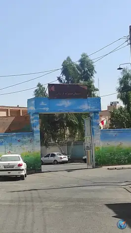 دبستان پسرانه کرباسی در محله طلاب غیر ایرانی قم