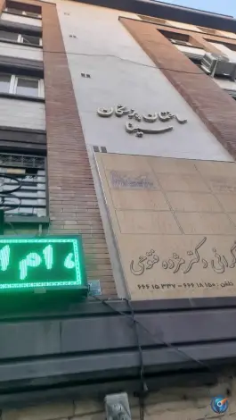 عکس ساختمان پزشکان سینا، یادگار، تهران 2