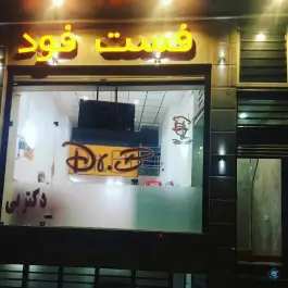 فست فود دکتر بی بادران در محله شاه سید علی قم