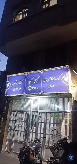 مرکز آموزش های کاربردی دفتر تبلیغات در دورشهر قم