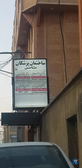 عکس ساختمان پزشکان ثامن، صفائیه قم 2