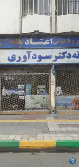 داروخانه دکتر سودآوری در محله شهید هاشمی نژاد مشهد
