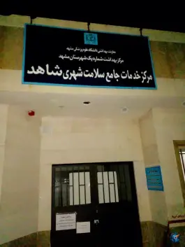عکس مرکز خدمات جامع سلامت شاهد در شهرک رازی مشهد 4