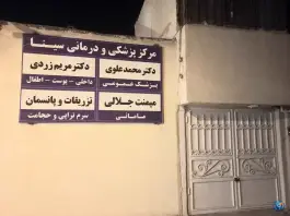 مرکز پزشکی و درمانی سینا در محله خین عرب مشهد