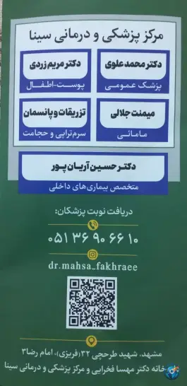عکس مرکز پزشکی و درمانی سینا در محله خین عرب مشهد 2