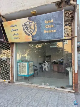 عکس های باشگاه فرهنگی ورزشی آویان در محله طرق مشهد