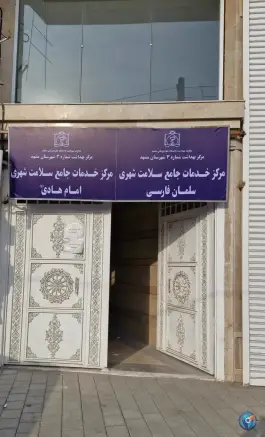 مرکز خدمات جامع سلامت شهری سلمان فارسی و امام هادی «ع» در محله قائم مشهد