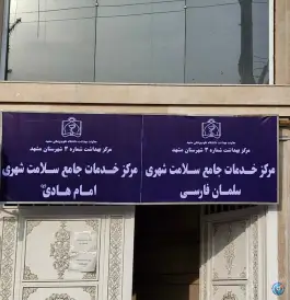 عکس مرکز خدمات جامع سلامت شهری سلمان فارسی و امام هادی «ع» در محله قائم مشهد 2