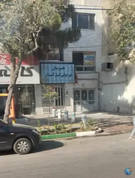 عکس هنرستان غیر دولتی کارآمدان در محله آبکوه مشهد 2