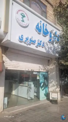 عکس داروخانه دکتر صنوبری در مهدی آباد مشهد 1