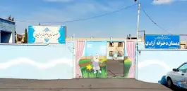 عکس دبستان دخترانه آزادی در محله شهرک گلستان شیراز 3