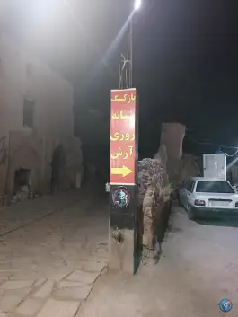 عکس پارکینگ شبانه روزی آرش در جاده قلات شیراز 7