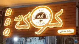 جیگر طلا (شب کوک) در محله پشت مله شیراز