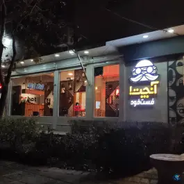 فست فوت آنچت در ایمان جنوبی شیراز