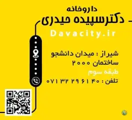 داروخانه دکتر سپیده حیدری در محله ارم شیراز