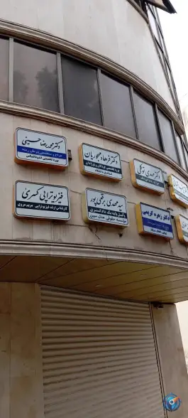 ساختمان پزشکان بهنود در محله بکایی قم