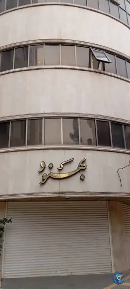 عکس ساختمان پزشکان بهنود در محله بکایی قم 2