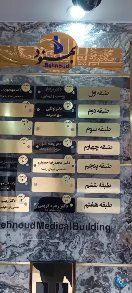 عکس ساختمان پزشکان بهنود در محله بکایی قم 3