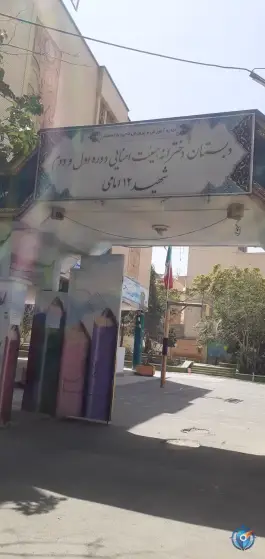 عکس دبستان دخترانه هیئت امنایی شهید دوازده امامی در محله جامی اصفهان 1