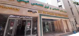 عکس بیمارستان عیسی ابن مریم در محله شاهزاده ابراهیم اصفهان 5