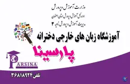 آکادمی زبان دخترانه پارسینا در بهارستان اصفهان