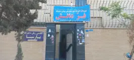 عکس آکادمی زبان دخترانه پارسینا در بهارستان اصفهان 3
