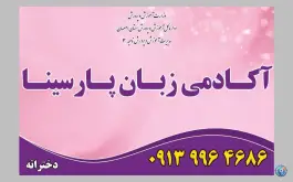 عکس آکادمی زبان دخترانه پارسینا در بهارستان اصفهان 4