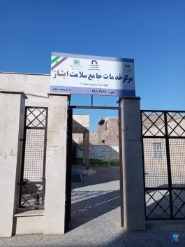 مرکز بهداشت ایثار در محله قلعه کامکار قم