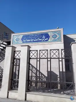 عکس مرکز بهداشت ایثار در محله قلعه کامکار قم 2