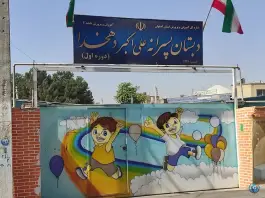 عکس دبستان پسرانه دوره اول علی اکبر دهخدا در محله یزد آباد اصفهان 3