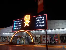 عکس سالن سهراب سپهری مارال قم 4