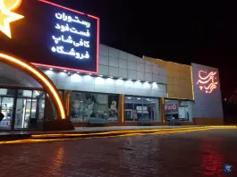 عکس سالن سهراب سپهری مارال قم 5