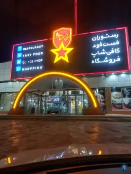 عکس سالن سهراب سپهری مارال قم 8