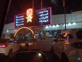 عکس سالن سهراب سپهری مارال قم 9