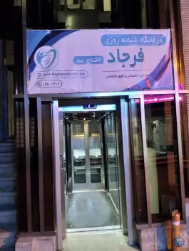 عکس درمانگاه تخصصی فرجاد در خیابان نوزده دی قم 2