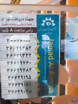 عکس کلینیک چشم پزشکی جوادالائمه در محله نخودی قم 6