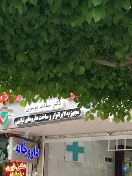 داروخانه دکتر سیادت موسوی در محله آفاران اصفهان