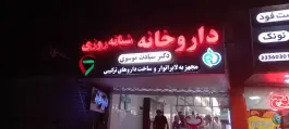 عکس داروخانه دکتر سیادت موسوی در محله آفاران اصفهان 2
