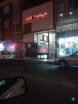 داروخانه دکتر گلباف در شیخ آباد قم