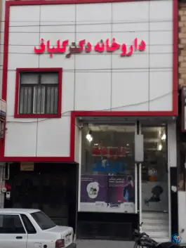 عکس داروخانه دکتر گلباف در شیخ آباد قم 2