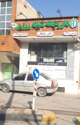 داروخانه شبانه روزی دکتر شایگان در محله شیخ اشراق اصفهان