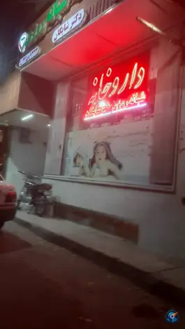 عکس داروخانه شبانه روزی دکتر شایگان در محله شیخ اشراق اصفهان 3