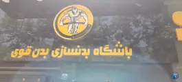 باشگاه بدنسازی بدن قوی در احمدی «محله کوجان» اصفهان