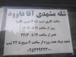 عکس شله مشهدی آقا داوود در محله بنیاد قم 3