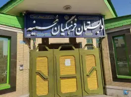 دبستان فرهنگیان محسنیه در محله باغ دریاچه اصفهان