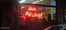 عکس داروخانه شبانه روزی شفابخش، محله ماشاده، اصفهان 2