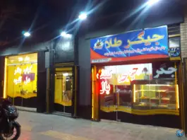 جیگرطلا در محله قلعه طبره اصفهان