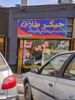 عکس جیگرطلا در محله قلعه طبره اصفهان 2